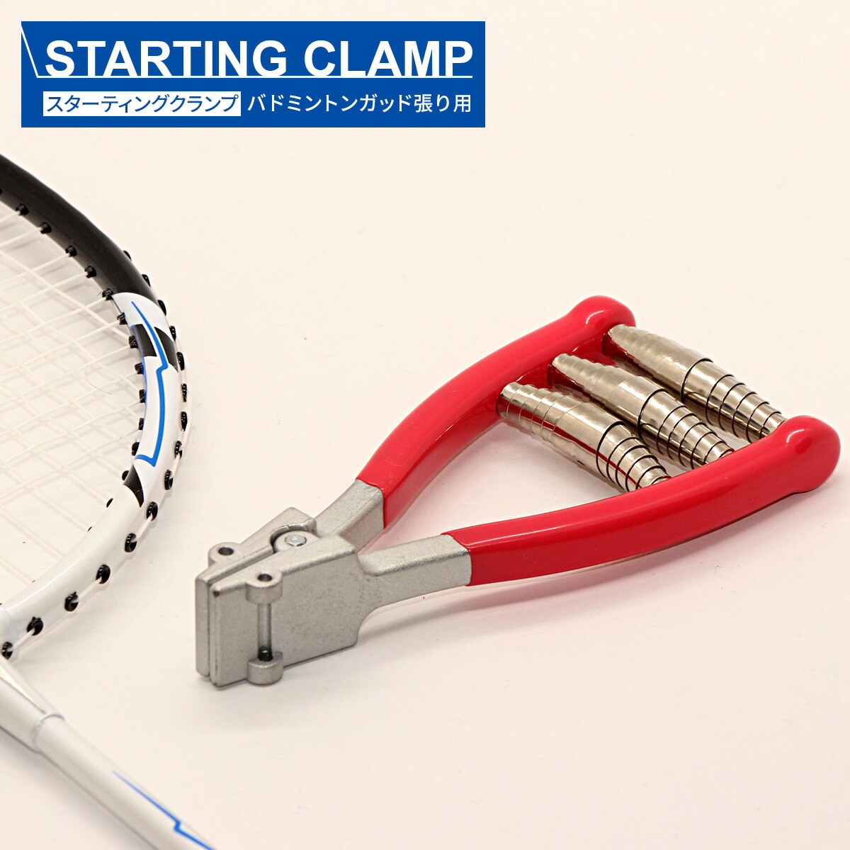 楽天市場】【スーパーセールポイント2倍】スターティングクランプ