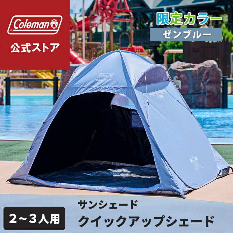 楽天市場】【公式】 コールマン クイックアップシェード DR ゼンブルー