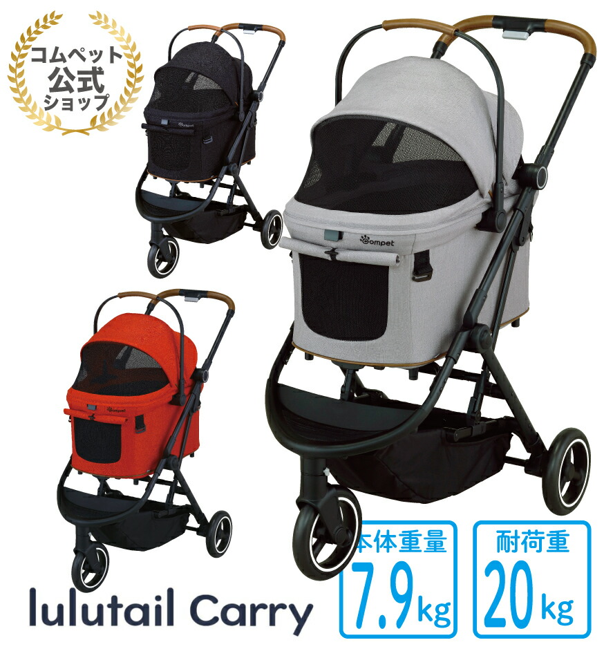楽天市場】《コムペット公式・ペットカート共済》ルルテイルキャリー