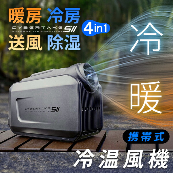 楽天市場】スーパーSALE 【CYBERTAKE S2 Pro】冷温風機 携帯式 冷房