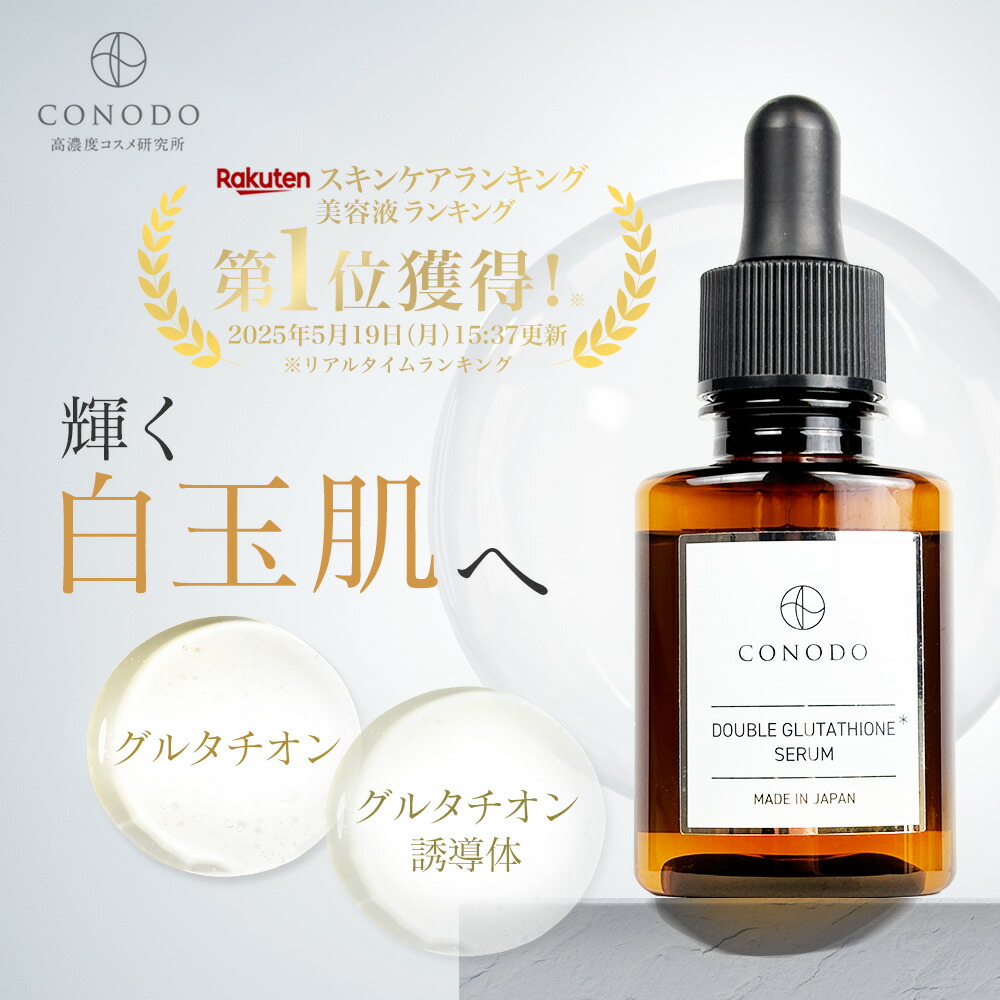 楽天市場】☆最大1000円OFF☆【CONODO 公式】 ダブルグルタチオン