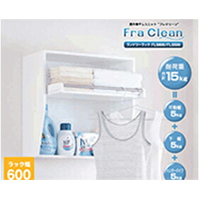 楽天市場】フレクリーン ランドリーラック FLS600の通販