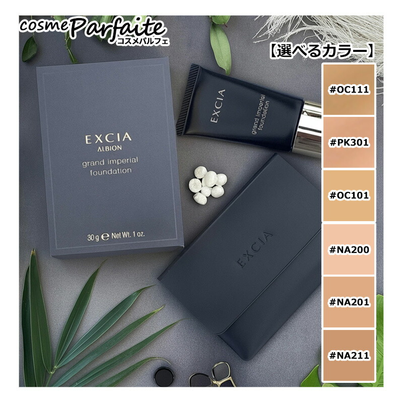 アルビオン エクシア グラン インペリアル ファンデ NA211