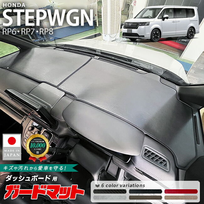 楽天市場】ステップワゴン rg1（ダッシュボードマット｜アクセサリー