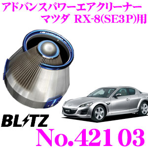 楽天市場】BLITZ ブリッツ No.42103 マツダ RX-8(SE3P)用 アドバンス