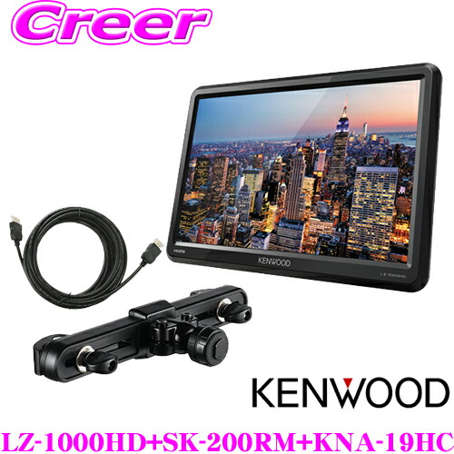 楽天市場】ケンウッド LZ-1000HD+SK-200RM+KNA-19HC 10.1V型HDリア
