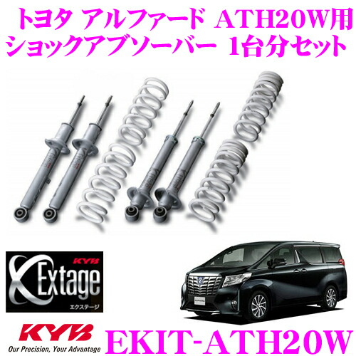 楽天市場】KYB Extage-KIT EKIT-ATH20W トヨタ アルファード