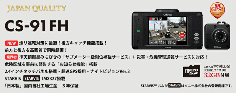 楽天市場】セルスター CS-91FH+GDO-10 前後2カメラ ドライブレコーダー