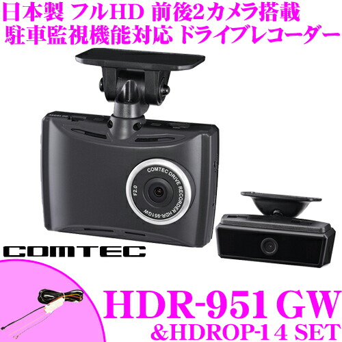楽天市場】コムテック ドライブレコーダー HDR-951GW＆HDROP-14駐車