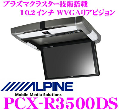 楽天市場】アルパイン PCX-R3500DS モニター : クレールオンラインショップ