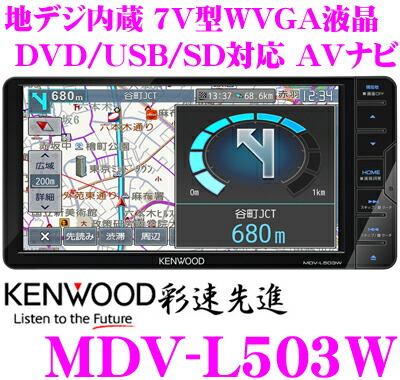 楽天市場】ケンウッド 彩速ナビ MDV-L503W 地上デジタルTVチューナー
