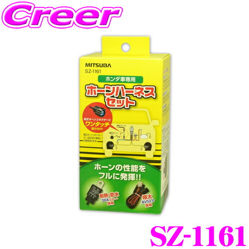 楽天市場】MITSUBA ミツバサンコーワ SZ-1161 ホンダ車専用 ホーン