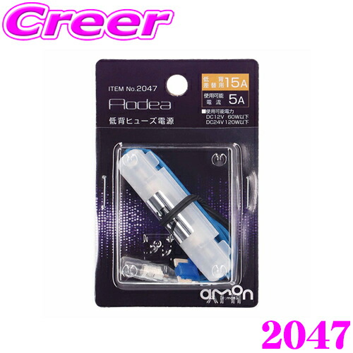 楽天市場】エーモン工業 2047 2股分岐加工 低背ヒューズ電源 15A 【15A