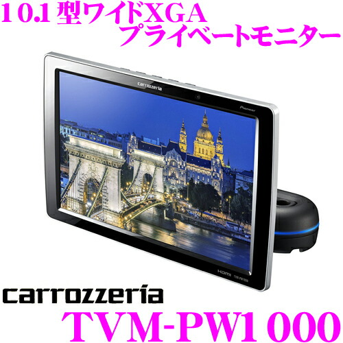楽天市場】カロッツェリア TVM-PW1000 10.1V型ワイドXGA プライベート