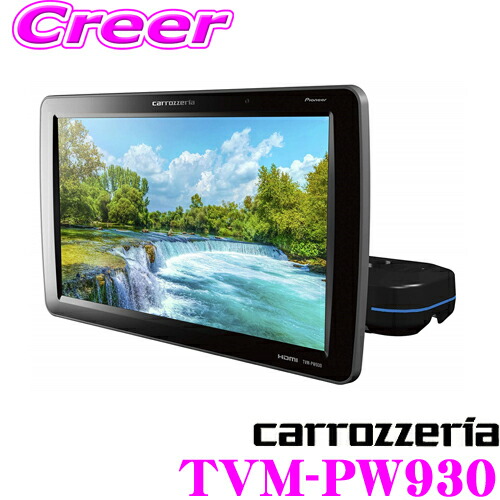 楽天市場】カロッツェリア TVM-PW930 9V型ワイドVGA プライベート