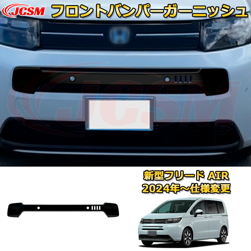 フリード グリル フロントバンパー」の人気商品一覧 | 安い商品を通販