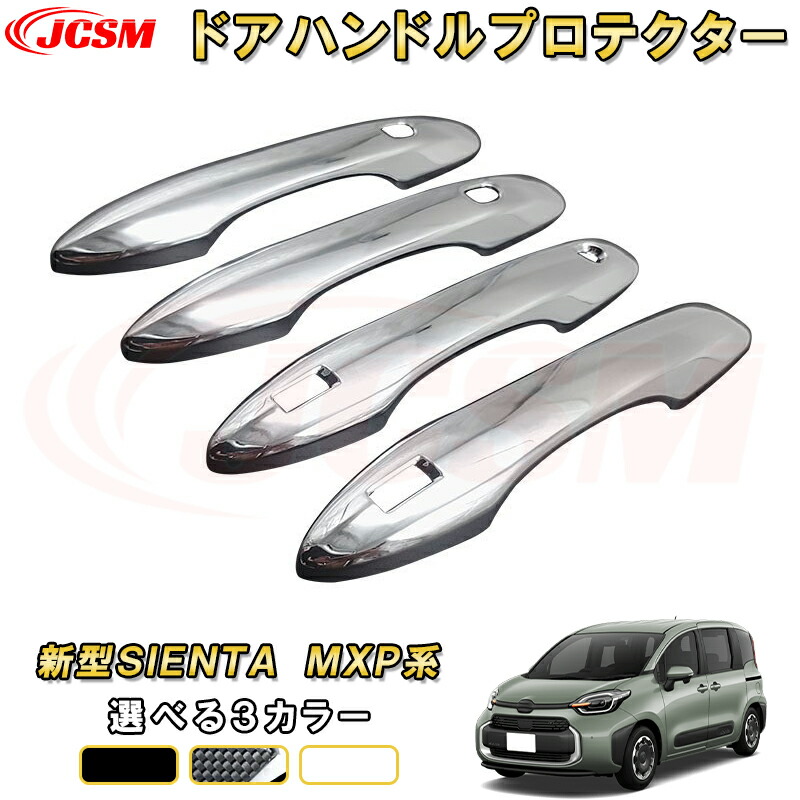 楽天市場】新型シエンタ 10系 MXP系 ドアハンドルカバーアウター