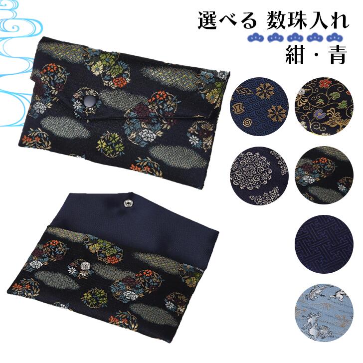 楽天市場】数珠入れ 数珠袋 女性 男性 紺 青 数珠ケース 念珠袋 念珠