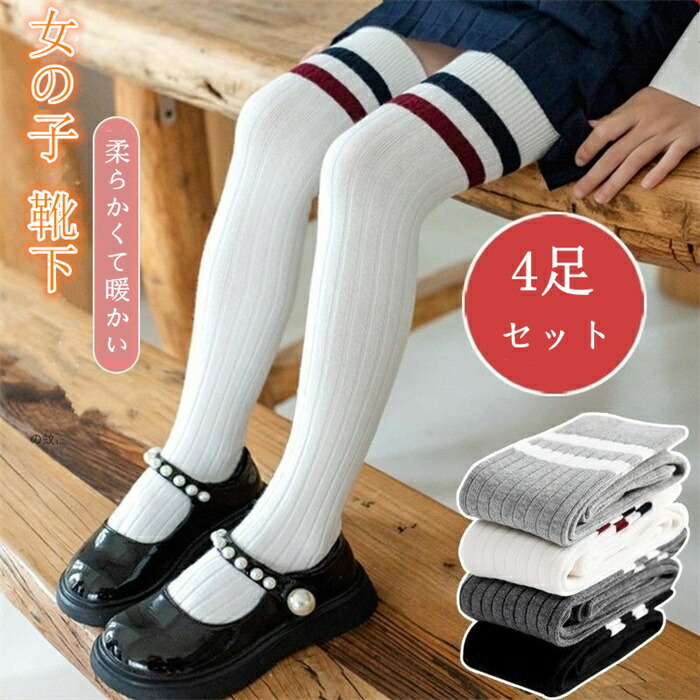 楽天市場】4足セット 女の子 子供 靴下 ニーハイソックス 無地 キッズ