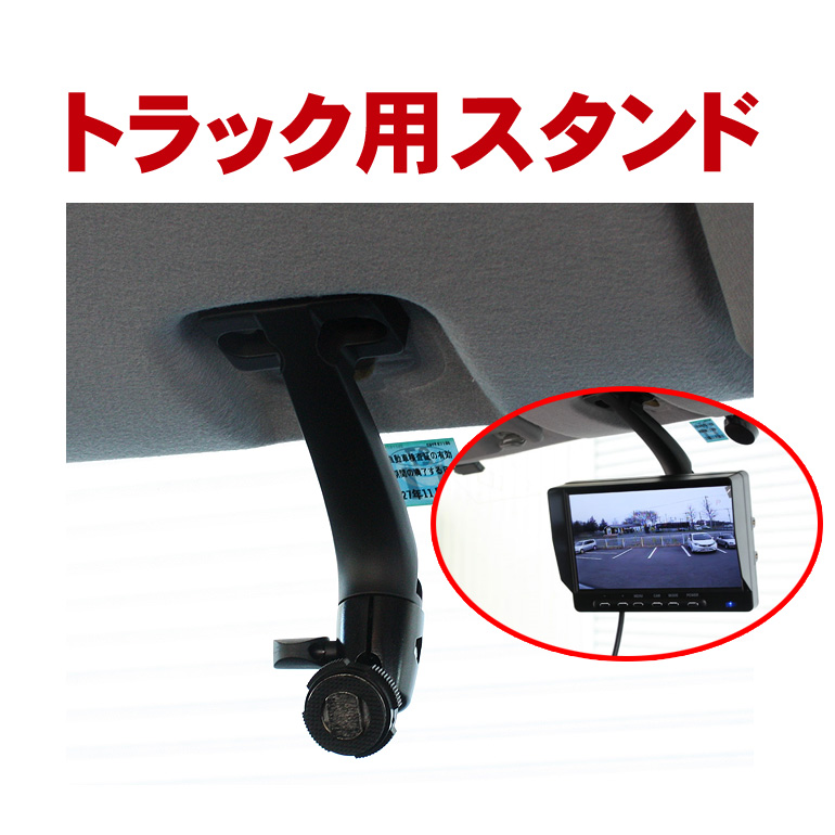 楽天市場】トラック用スタンド O-14 天井吊り下げ 車載モニター