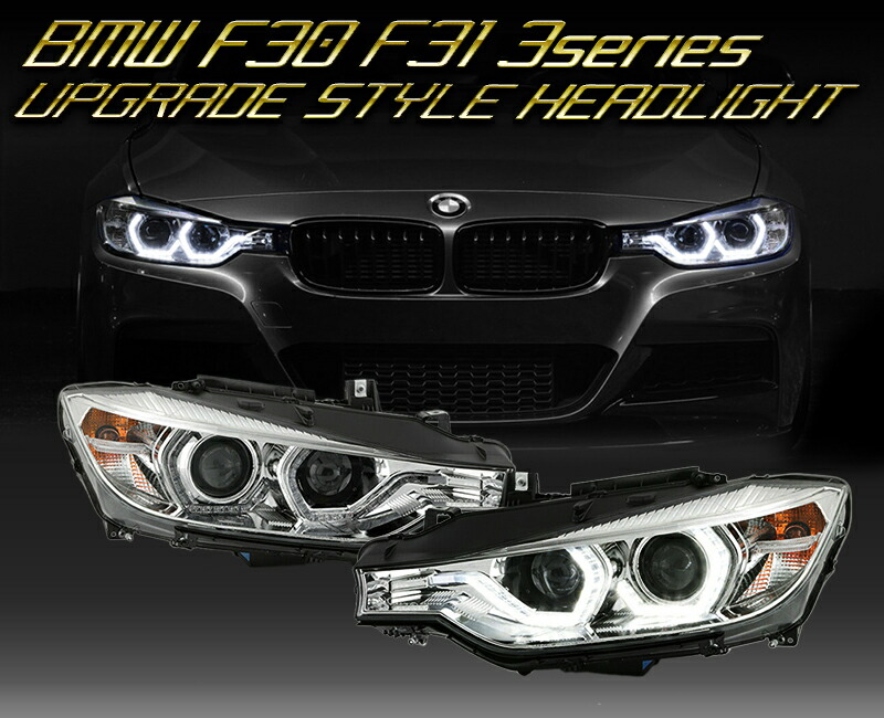 楽天市場】BMW F30/F31/3シリーズ セダン 2012〜2014 前期HID車用 後期