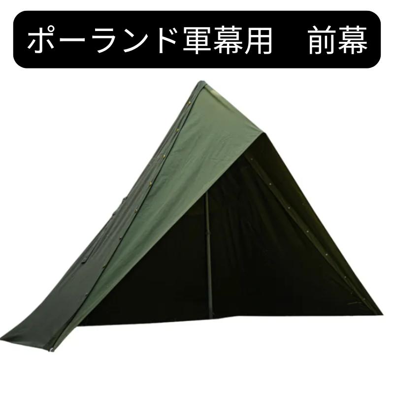 楽天市場】ポーランド軍幕用前幕 拡張幕 ソロテント ワンポールテント