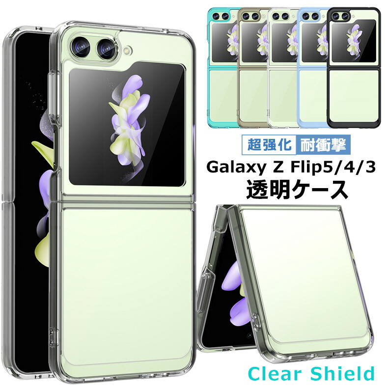 楽天市場】Galaxy Z Flip5 ケース クリア Galaxy Z Flip4 透明ケース