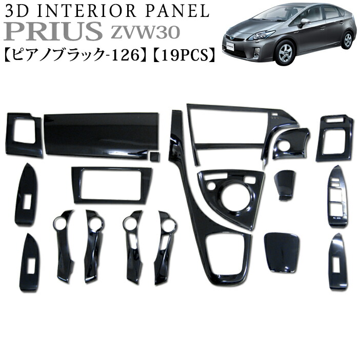 楽天市場】プリウス ZVW30 系 3D インテリアパネル 立体 パネル ピアノ