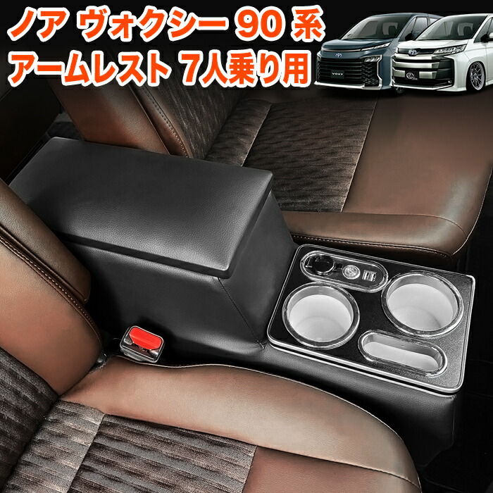 楽天市場】ノア ヴォクシー 90系 アームレスト コンソール 肘置き