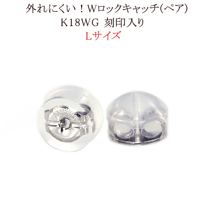楽天市場】K18WGホワイトゴールド ダブルロックピアスキャッチL (0.7