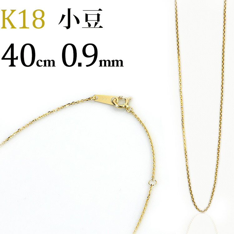 楽天市場】K18 小豆/あずき/あづき/アズキチェーン ネックレス(18k、18