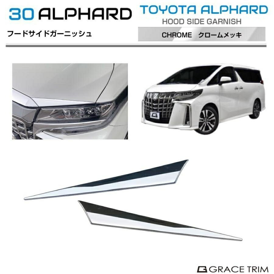 楽天市場】30系 後期専用 アルファード フードサイドガーニッシュ