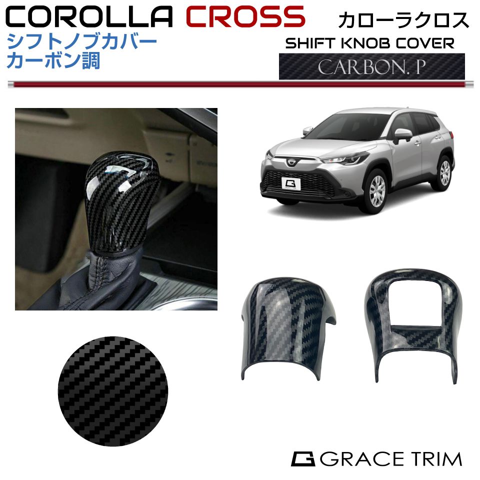 楽天市場】【楽天スーパーSALE】10系 カローラクロス シフトノブカバー