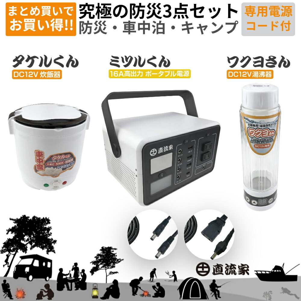楽天市場】直流家 お買い得割引 究極の防災3点セット 専用電源付き JPN