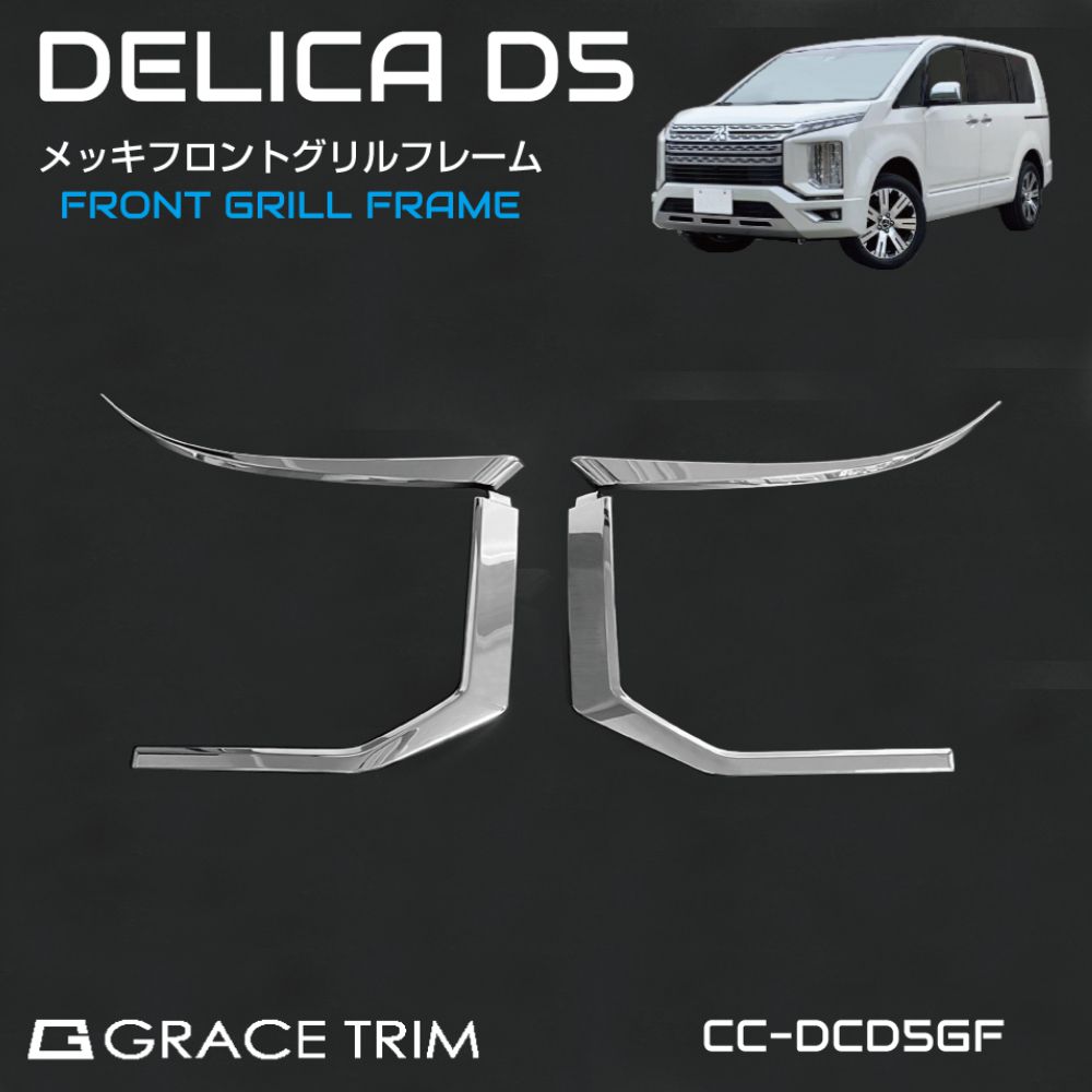 楽天市場】【楽天スーパーSALE】ミツビシ デリカD5 3DA-CV1W メッキ