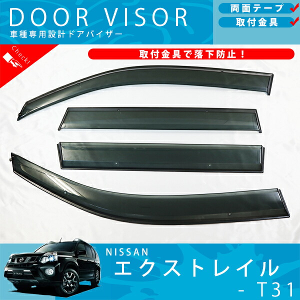 楽天市場】日産 エクストレイル T31 ドアバイザー サイドバイザー