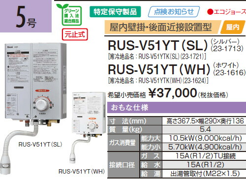 楽天市場】リンナイ RUS-V51YT(WH) 5号ガス瞬間湯沸かし器 元止め式