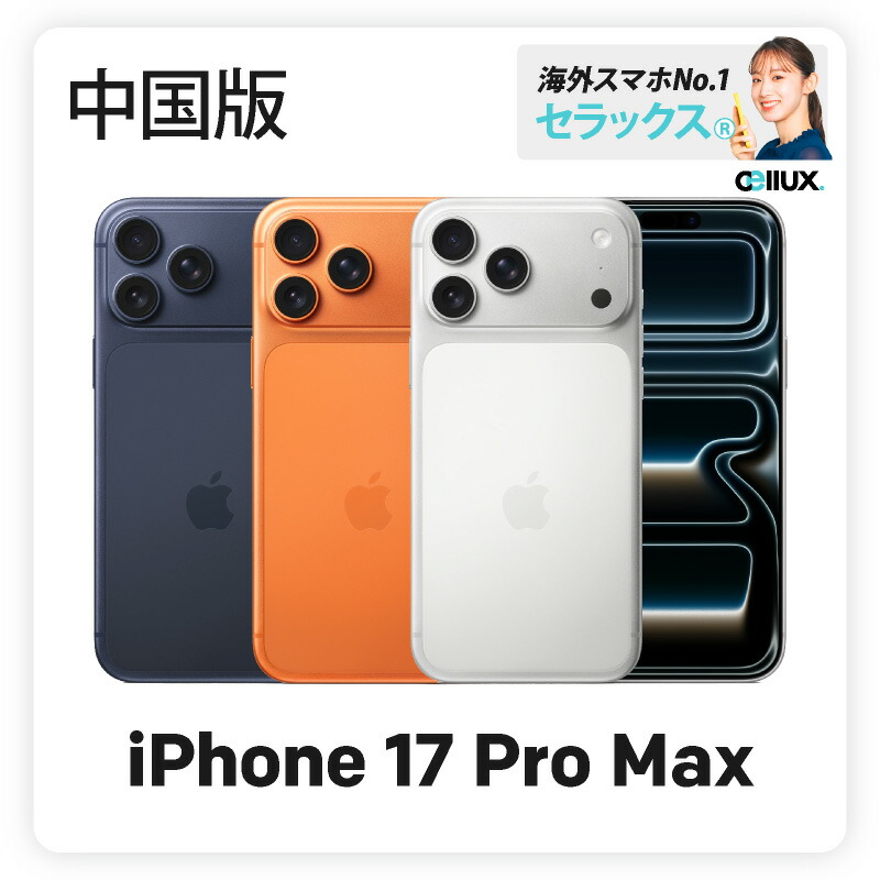 楽天市場】iPhone 17 Pro Max 《中国版》 model： A3527 【 新品 送料