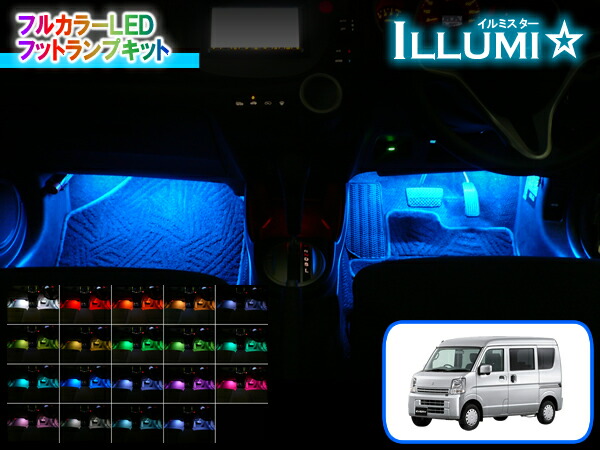 楽天市場】DA17系エブリイ専用 フルカラーLEDフットランプキット