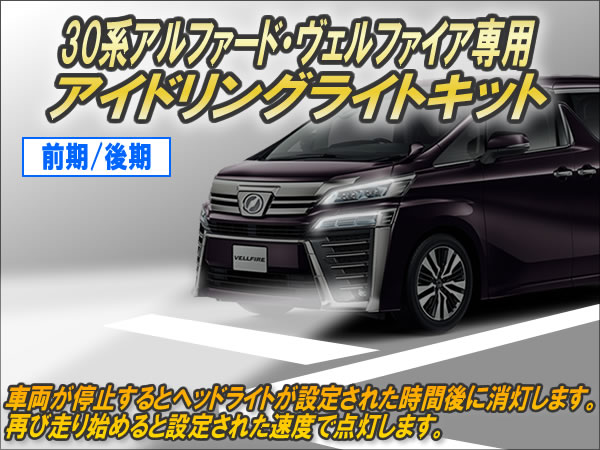 楽天市場】30系アルファード・ヴェルファイア専用 アイドリングライト