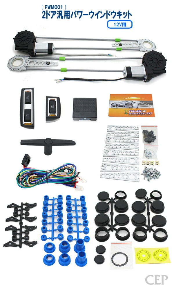 楽天市場】12V用2ドア汎用パワーウインドウキット Ver1.3 ☆パワー