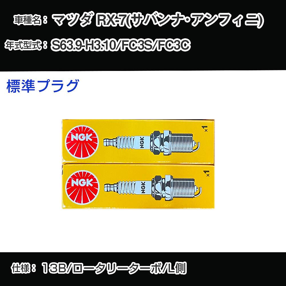 楽天市場】マツダ RX-7(サバンナ・アンフィニ) FC3S/FC3C スパーク