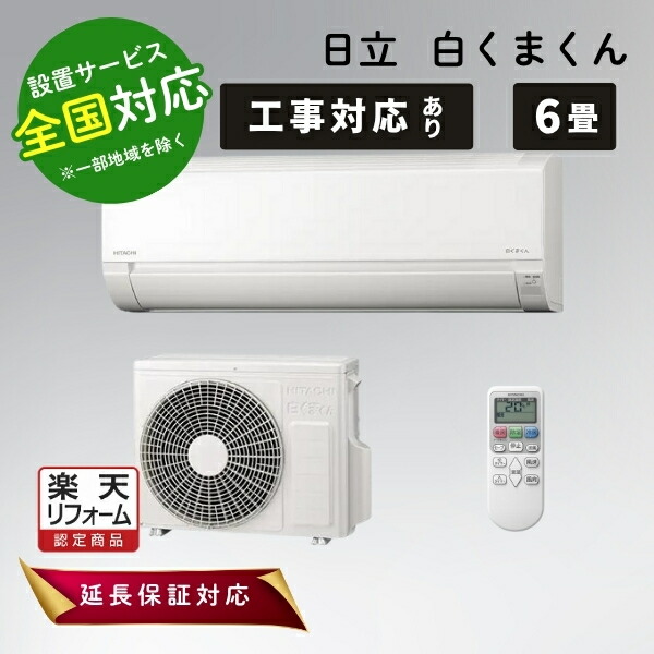 日立エアコン6畳」の人気商品一覧 | 安い商品を通販サイトから探す