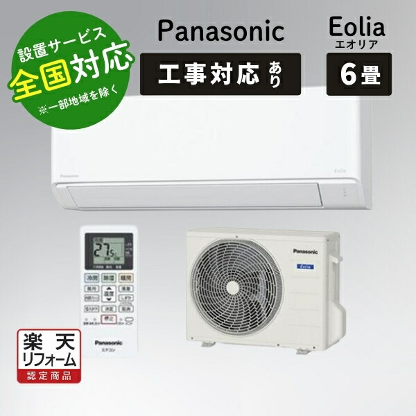 楽天市場】エアコン 6畳 パナソニック PANASONIC エオリア Eolia CS