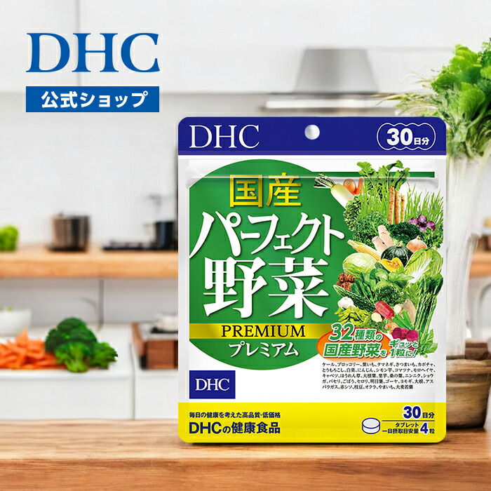 楽天市場】【店内P最大74倍以上開催】【DHC直販】国産パーフェクト野菜