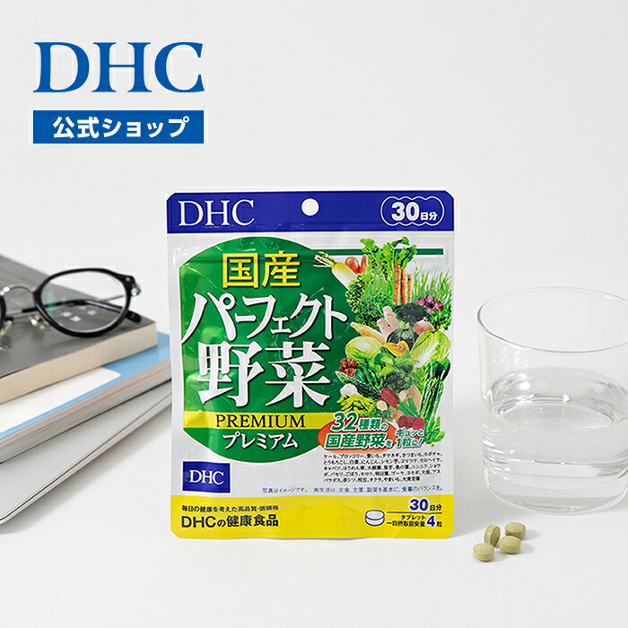楽天市場】【店内P最大74倍以上開催】【DHC直販】国産パーフェクト野菜