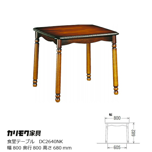 カリモク コロニアル テーブル」の人気商品一覧 | 安い商品を通販