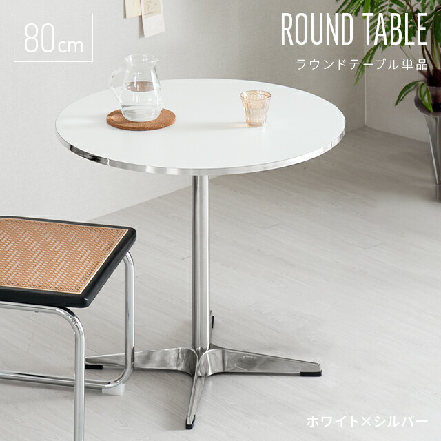 楽天市場】[6%クーポン／エントリーで更にP3倍] 丸テーブル 白 カフェ