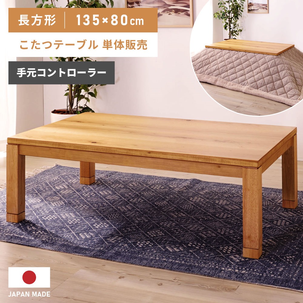 楽天市場】[楽天スーパーSALE] こたつ こたつテーブル 135×80 長方形
