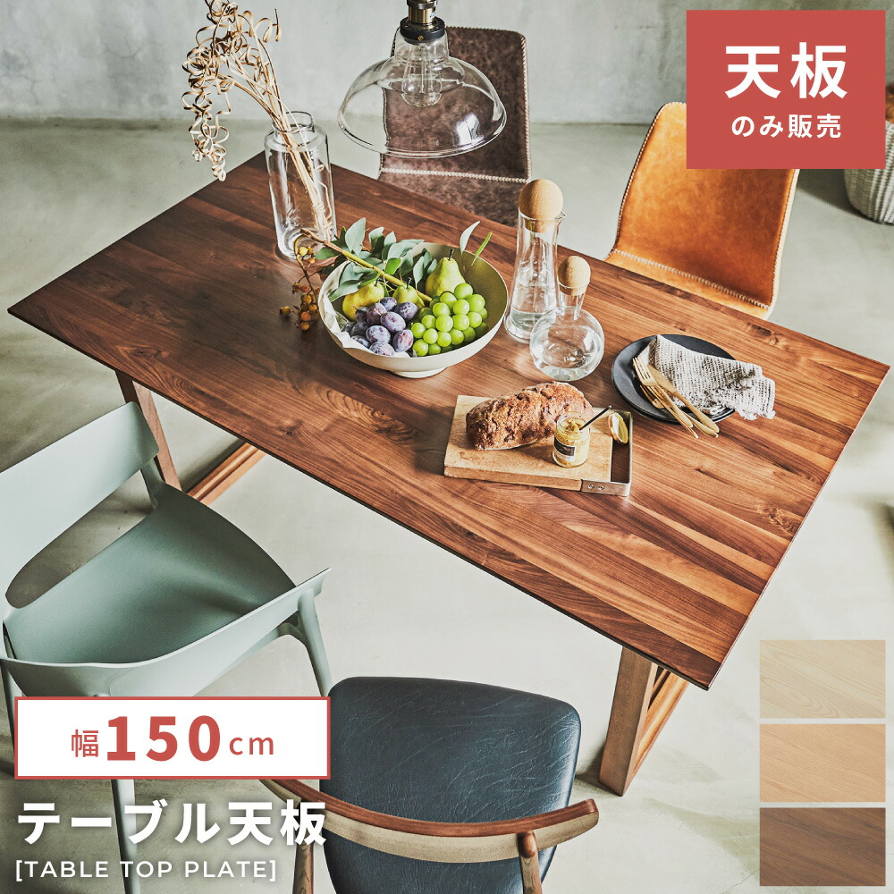 楽天市場】[楽天スーパーSALE] テーブル 天板販売 幅150cm 天板のみ 天